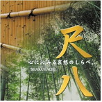 村岡実/尺八