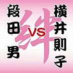 段田男/横井則子/段田男 VS 横井則子〜絆〜