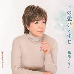 松尾ともこ/この愛ひとすじ/愛をありがとう