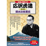 広沢虎造/第一集清水次郎長伝