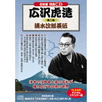 広沢虎造/第二集清水次郎長伝