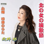 北野都/北の女の演歌節/小樽四季のうた