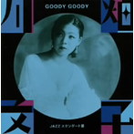 川畑文子/GOODY GOODY〜JAZZ スタンダード篇〜