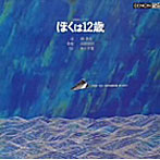 中山千夏/高橋悠治ソング・ブック「ぼくは12歳」