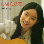 アグネス・チャン/ひなげしの花（＋3）（紙ジャケット仕様）