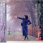 栗原小巻/ファーストアルバム-愛は蜃気楼のように-（紙ジャケット仕様）