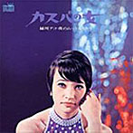 緑川アコ/カスバの女-緑川アコ・夜のムードをうたう-(紙ジャケット仕様)