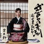 宮本静/我が名は青洲