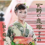 宮本静/天野の恋塚