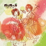 輝＆輝/輝＆輝の芽-KIKI no ME-