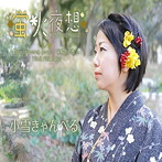 小雪きゃんべる/蛍火夜想
