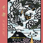 笙YUU/千年「SENNEN」