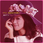 奥村チヨ/チヨ・筒美京平を唄う