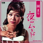園まり/園まり〜夜のムード
