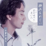 千葉山貴公/横浜えれじぃ