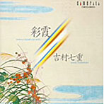 吉村七重/彩霞:吉村七重