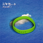沢田研二/三年想いよ