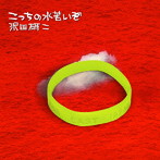 沢田研二/こっちの水苦いぞ