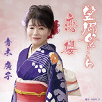 青木廣子/望郷母ごころ