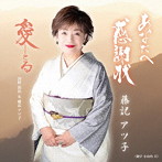 藤記アツ子/河野清治/あなたへ感謝状