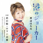 渡辺はる代/港のジョーカー