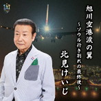 北見けいじ/旭川空港涙の翼〜ソウル行き別れの最終便〜