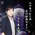ヒカリ真王子/江の島つむぐ雨