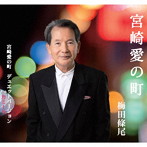 梅田條尾/宮崎愛の町