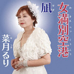 菜月るり/女満別空港/凪