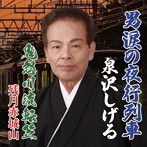 泉沢しげる/男涙の夜行列車