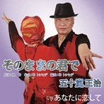 五十嵐正治/そのままの君で