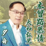 大和弘児/木曾路慕情