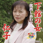 仁子/下館の女