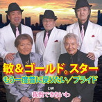 敏＆ゴールドスター/もう一度昔に戻りたい