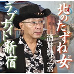 酒井紳乃丞/北のたずね女