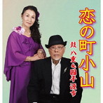 鼓八重&国平源市/恋の町小山