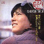 石橋正次/石橋正次-夜明けの停車場・鉄橋をわたると涙がはじまる（紙ジャケット仕様）