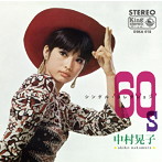 中村晃子/60’sシングル・コレクション（紙ジャケット仕様）