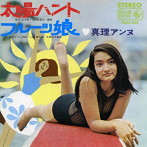 真理アンヌ/キング・イヤーズ・シングル・コレクション（紙ジャケット仕様）