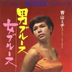 青山ミチ/男ブルース 女ブルース クラウン・イヤーズ・シングル・コレクション＋1（紙ジャケット仕様）