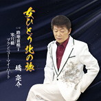 橘亮介/女ひとり北の旅