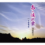 高錠杜夫/あゝ流れ雲