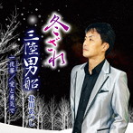 北川あつし/冬ざれ