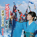 米山愛子/一番カモメ