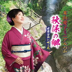 米山愛子/米山愛子ミニアルバム