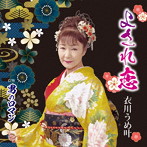 衣川うめ叶/よされ恋