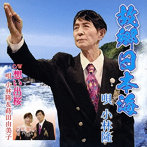 小林隆/故郷日本海