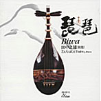 田中之雄/琵琶