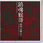 田中之雄/鎮魂雅哥