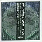 高野喜長/音で地球をパフォーマンス